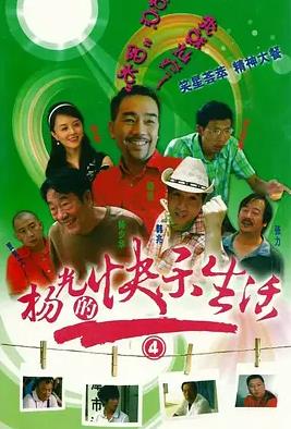 杨光的快乐生活4 高清封面