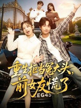 重生拒当冤大头，前女友慌了 高清封面