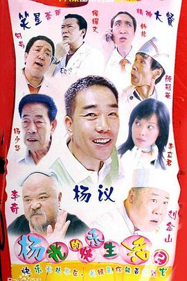 杨光的快乐生活2 高清封面