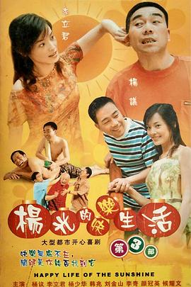 杨光的快乐生活3 高清封面