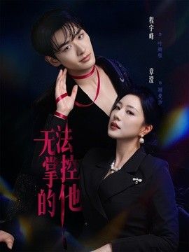 无法掌控的他 封面