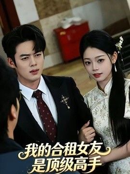 我的合租女友是顶级高手 封面