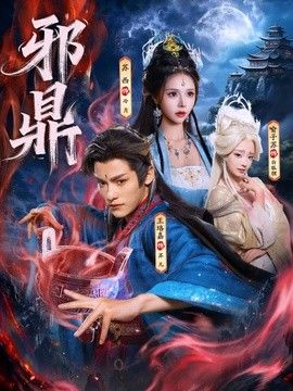 邪鼎 封面