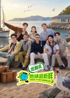 地球超新鲜 第2季 高清封面