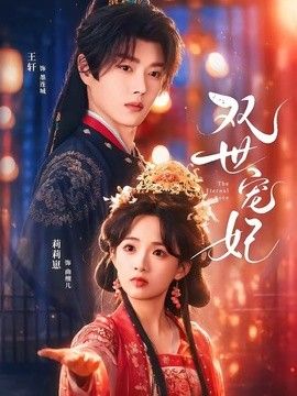 双世宠妃（2026） 高清封面