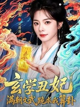 玄学丑妃：满朝文武跪求我算卦 封面