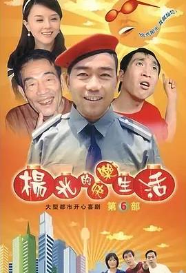 杨光的快乐生活6 高清封面