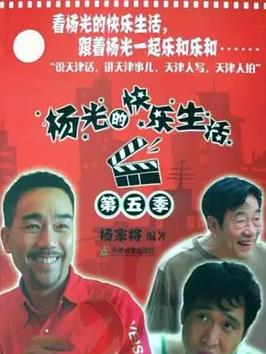 杨光的快乐生活5 高清封面