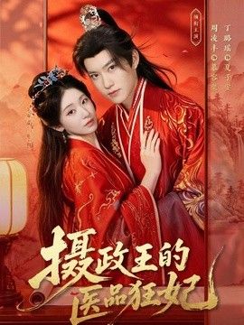 摄政王的医品狂妃 封面