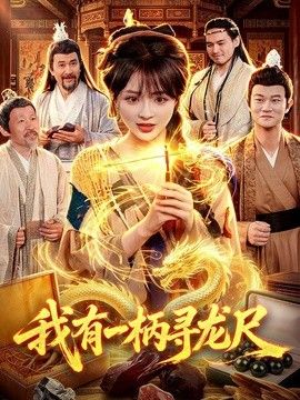 我有一柄寻龙尺 高清封面