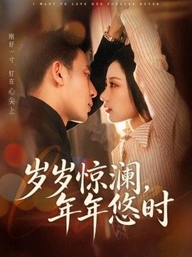 岁岁惊澜，年年悠时 封面