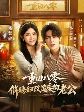 重回八零，俏媳妇改造废物老公 封面