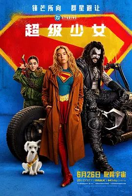 超级少女(2026) 高清封面