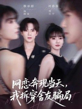 网恋奔现当天，我拆穿舍友骗局 封面