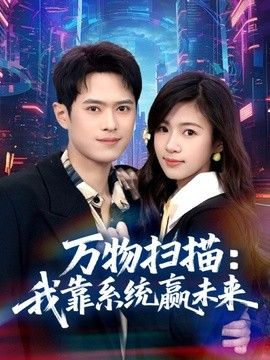 万物扫描：我靠系统赢未来 封面