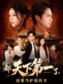 都天下第一了，还要当护花侍卫 高清封面