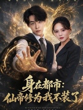身在都市：仙帝修为我不装了 封面