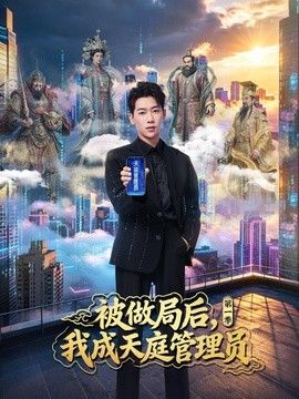 被做局后，我成天庭管理员第一季 封面