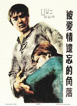 被爱情遗忘的角落 封面