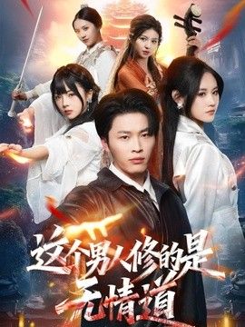 这个男人修的是无情道 封面
