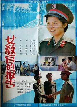 女教官的报告 封面