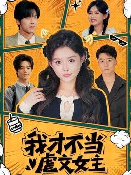 我才不当虐文女主 封面