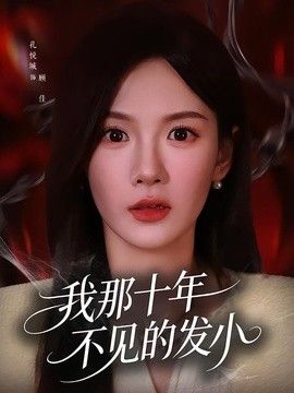 我那十年不见的发小 封面