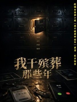我干殡葬那些年 封面
