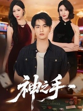 神之手（2026） 封面