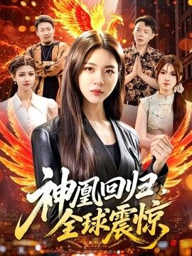 神凰回归，全球震惊 封面