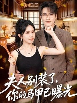 夫人别装了，你的马甲已曝光 封面