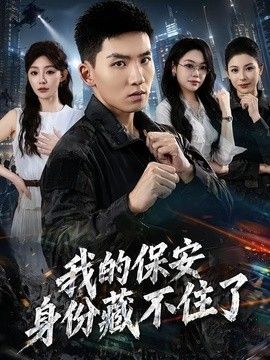 我的保安身份藏不住了 封面