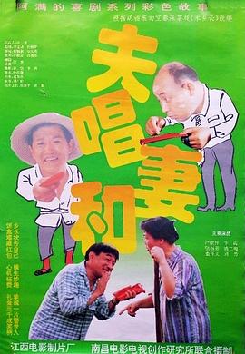 夫唱妻和 高清封面