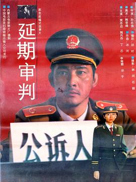 延期审判 封面