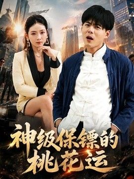 神级保镖的桃花运 封面
