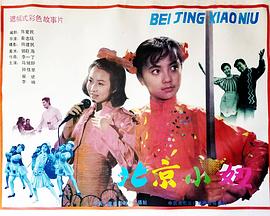 北京小妞 封面
