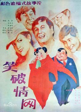 笑破情网 高清封面
