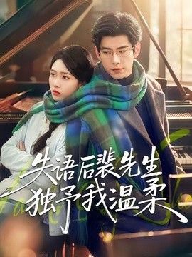 失语后裴先生独予我温柔 高清封面