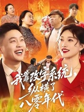我靠改字系统，纵横了八零年代 封面