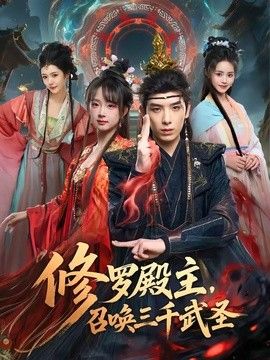 修罗殿主，召唤三千武圣 封面