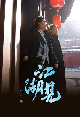 江湖见2 高清封面