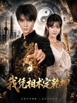 我凭相术定乾坤 封面