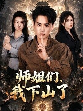 师姐们，我下山了 封面