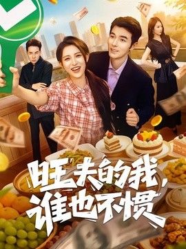 旺夫的我，谁也不惯 封面