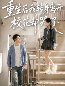 重生后我转身离开，校花却哭了 高清封面
