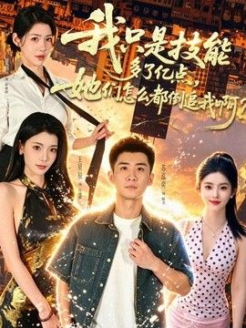我只是技能多了亿点，她们怎么都倒追我啊？ 高清封面