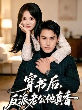 穿书后，反派老公他真香 高清封面