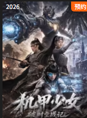 机甲少女破时空战记 高清封面