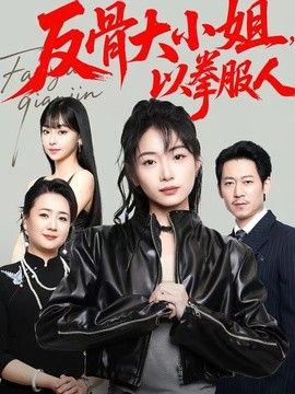 反骨大小姐，以拳服人 封面