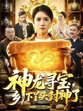 神龙寻宝，乡下丫头封神了 高清封面